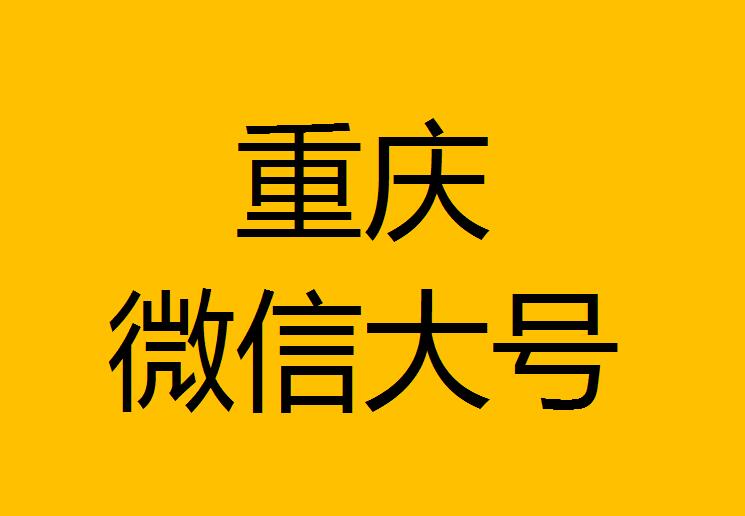 重慶微信微博大號(hào)轉(zhuǎn)發(fā)