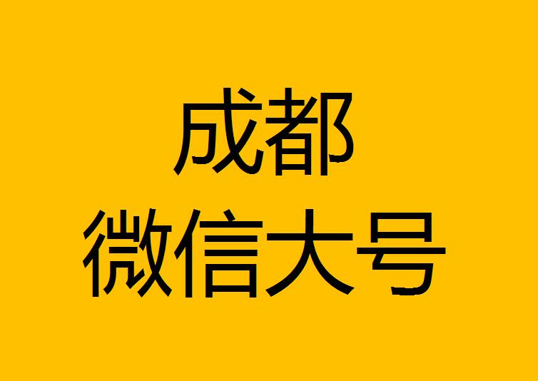 成都微信微博大號(hào)轉(zhuǎn)發(fā)